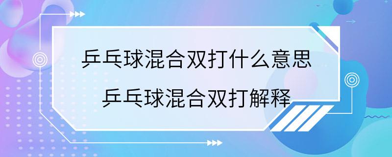 乒乓球混合双打什么意思 乒乓球混合双打解释