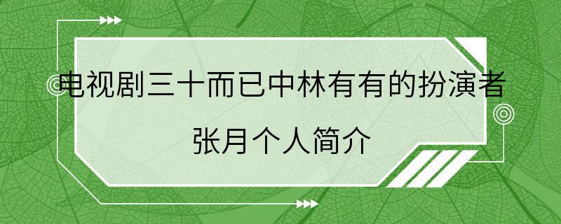 电视剧三十而已中林有有的扮演者 张月个人简介