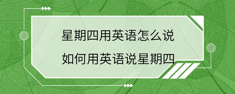 星期四用英语怎么说 如何用英语说星期四