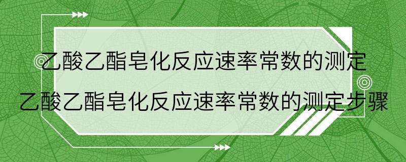 乙酸乙酯皂化反应速率常数的测定 乙酸乙酯皂化反应速率常数的测定步骤