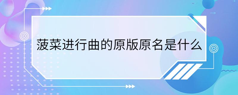 菠菜进行曲的原版原名是什么