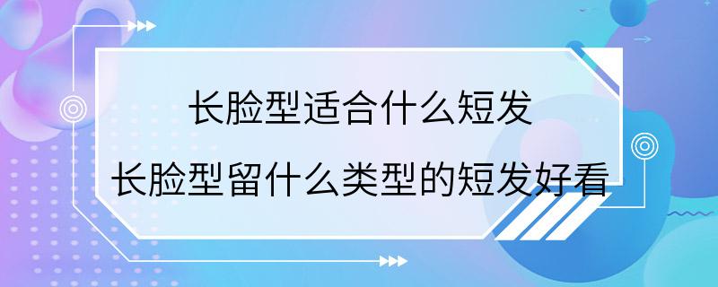 长脸型适合什么短发 长脸型留什么类型的短发好看