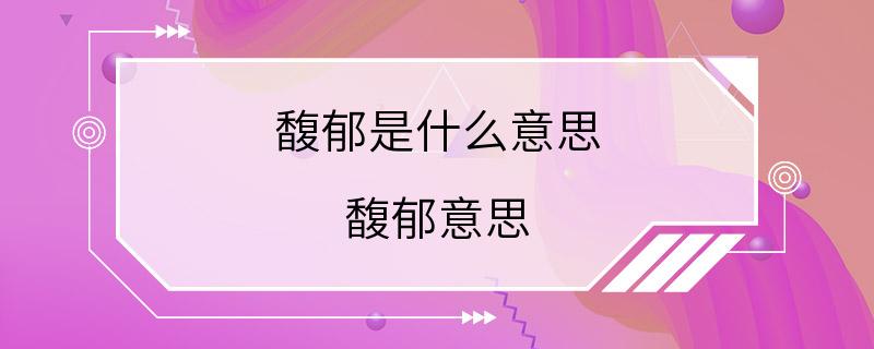 馥郁是什么意思 馥郁意思