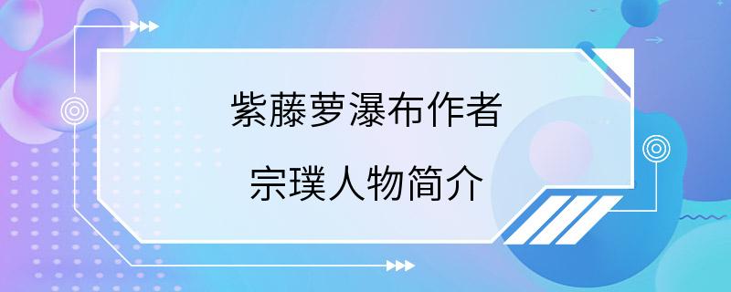 紫藤萝瀑布作者 宗璞人物简介