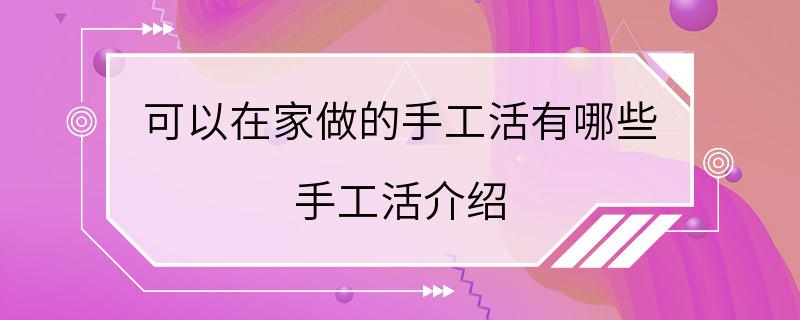 可以在家做的手工活有哪些 手工活介绍