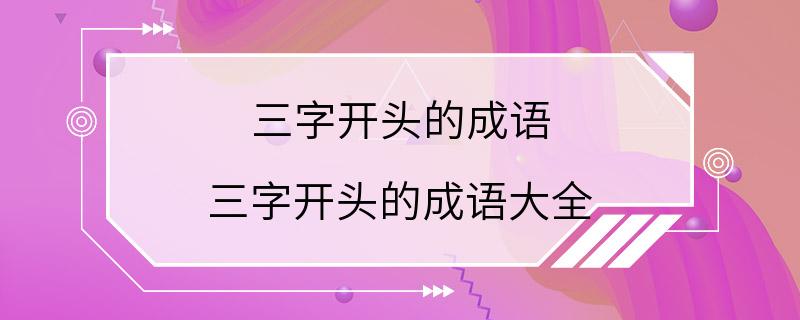 三字开头的成语 三字开头的成语大全