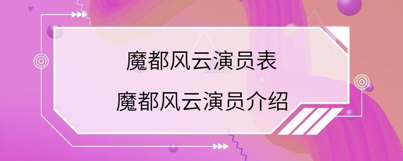 魔都风云演员表 魔都风云演员介绍