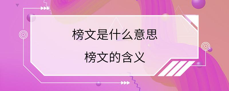 榜文是什么意思 榜文的含义