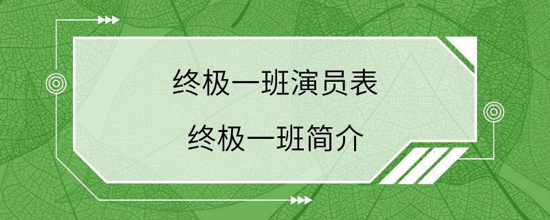 终极一班演员表 终极一班简介