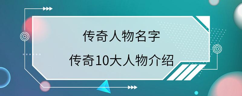 传奇人物名字 传奇10大人物介绍