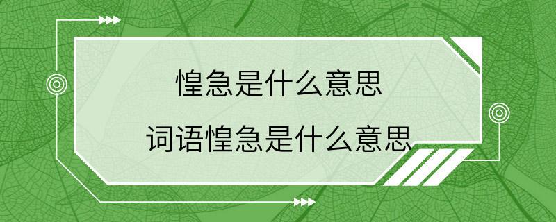 惶急是什么意思 词语惶急是什么意思