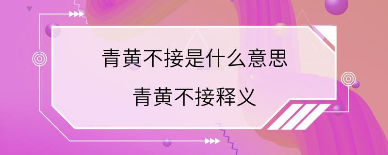 青黄不接是什么意思 青黄不接释义