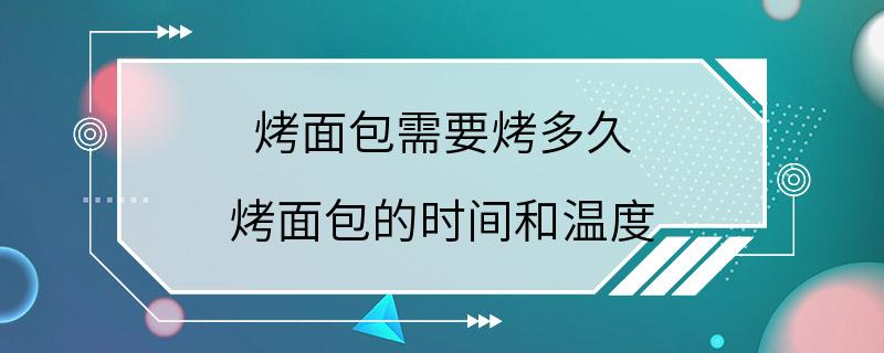 烤面包需要烤多久 烤面包的时间和温度