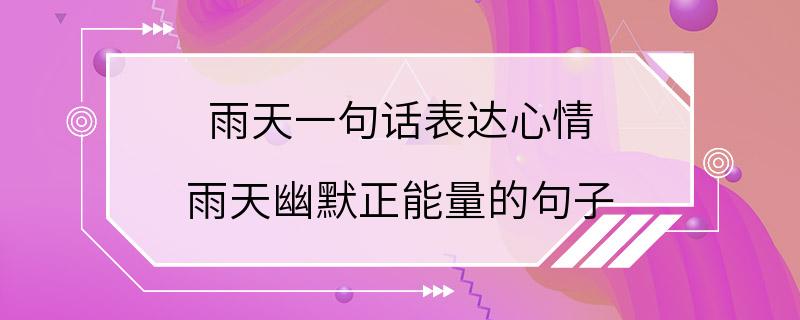 雨天一句话表达心情 雨天幽默正能量的句子