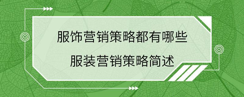 服饰营销策略都有哪些 服装营销策略简述