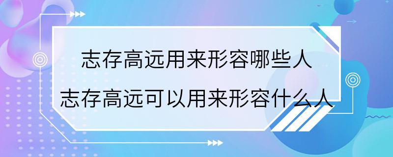 志存高远用来形容哪些人 志存高远可以用来形容什么人