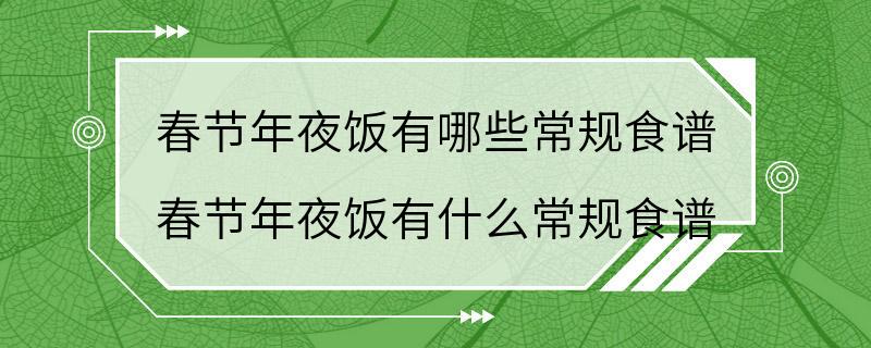 春节年夜饭有哪些常规食谱 春节年夜饭有什么常规食谱