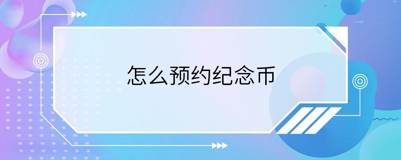 怎么预约纪念币