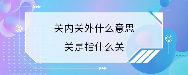 关内关外什么意思 关是指什么关