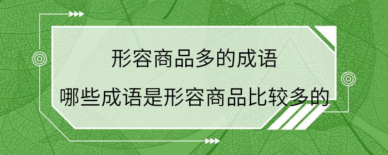 形容商品多的成语 哪些成语是形容商品比较多的