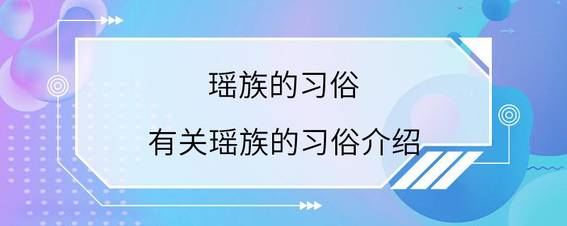 瑶族的习俗 有关瑶族的习俗介绍