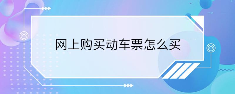 网上购买动车票怎么买