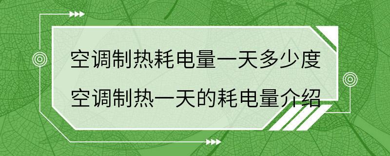 空调制热耗电量一天多少度 空调制热一天的耗电量介绍