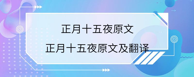 正月十五夜原文 正月十五夜原文及翻译