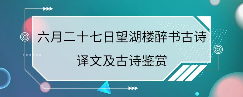 六月二十七日望湖楼醉书古诗 译文及古诗鉴赏