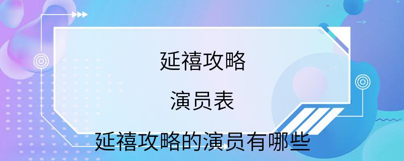 延禧攻略 演员表 延禧攻略的演员有哪些