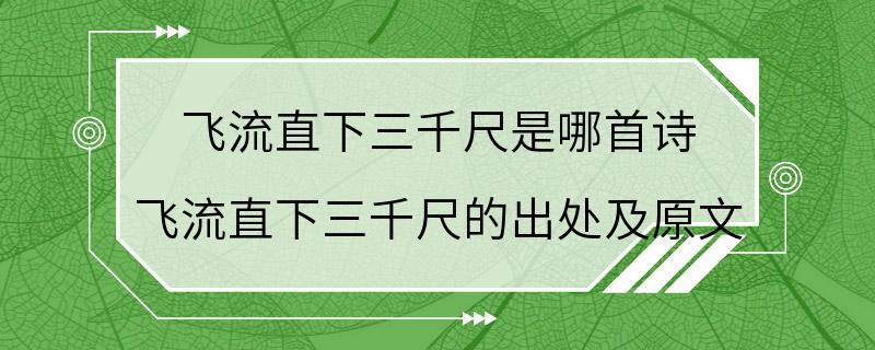 飞流直下三千尺是哪首诗 飞流直下三千尺的出处及原文