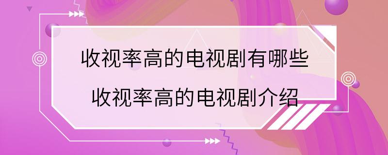 收视率高的电视剧有哪些 收视率高的电视剧介绍