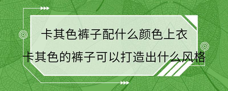 卡其色裤子配什么颜色上衣 卡其色的裤子可以打造出什么风格