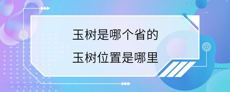 玉树是哪个省的 玉树位置是哪里