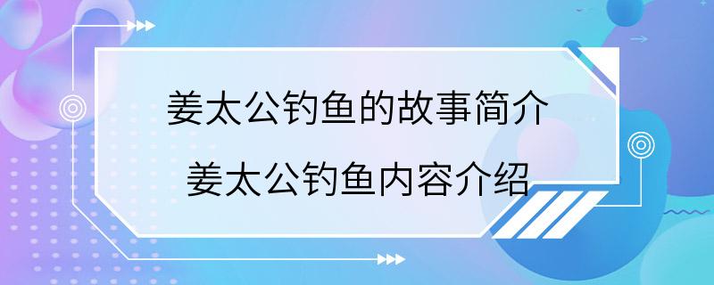 姜太公钓鱼的故事简介 姜太公钓鱼内容介绍