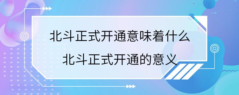 北斗正式开通意味着什么 北斗正式开通的意义