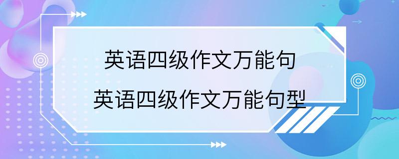 英语四级作文万能句 英语四级作文万能句型