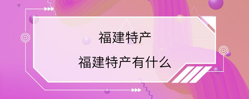 福建特产 福建特产有什么