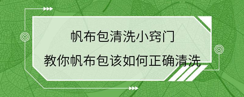 帆布包清洗小窍门 教你帆布包该如何正确清洗