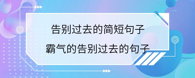 告别过去的简短句子 霸气的告别过去的句子