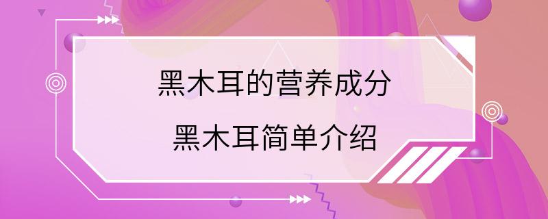 黑木耳的营养成分 黑木耳简单介绍