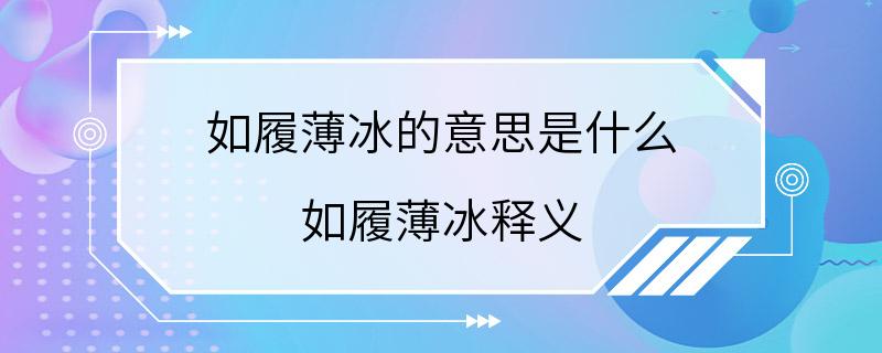 如履薄冰的意思是什么 如履薄冰释义