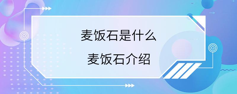 麦饭石是什么 麦饭石介绍