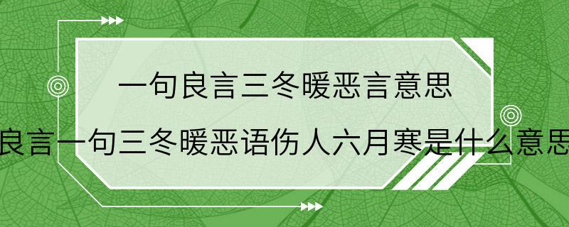 一句良言三冬暖恶言意思 良言一句三冬暖恶语伤人六月寒是什么意思