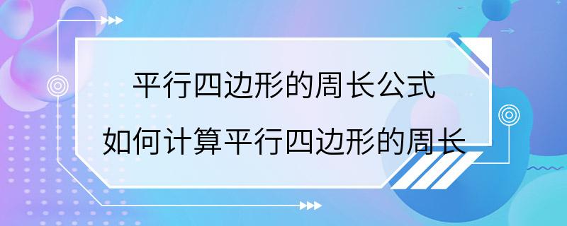 平行四边形的周长公式 如何计算平行四边形的周长