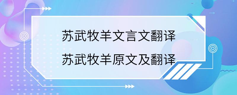 苏武牧羊文言文翻译 苏武牧羊原文及翻译