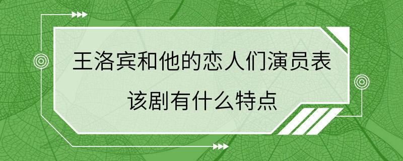 王洛宾和他的恋人们演员表 该剧有什么特点