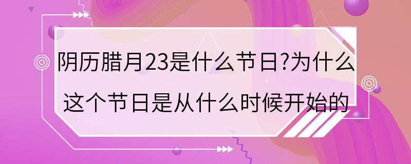 阴历腊月23是什么节日?为什么 这个节日是从什么时候开始的