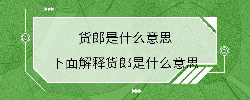 货郎是什么意思 下面解释货郎是什么意思