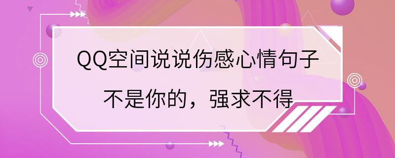 QQ空间说说伤感心情句子 不是你的，强求不得